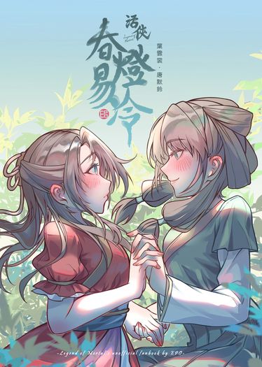 春燈易冷