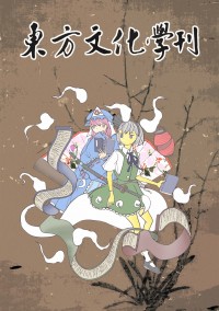 東方文化學刊　第二期