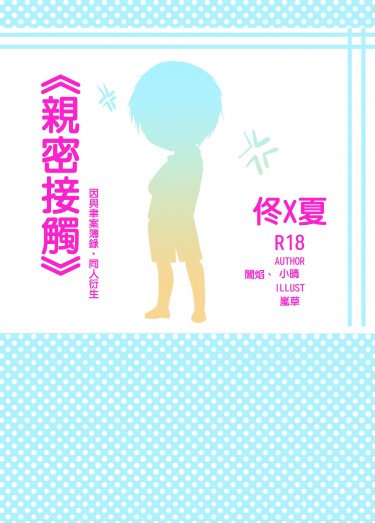 親密接觸【佟夏】須預訂 封面圖