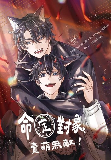 命定對象賣萌無敵