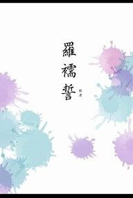 《羅襦誓》