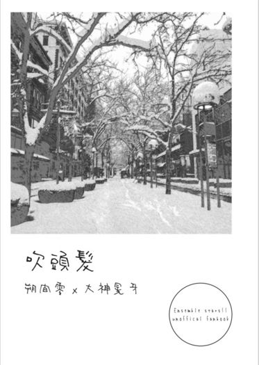 零晃無料小說《吹頭髮》