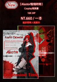 Alastor-懺悔時間