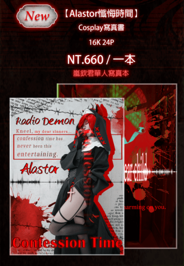 Alastor-懺悔時間