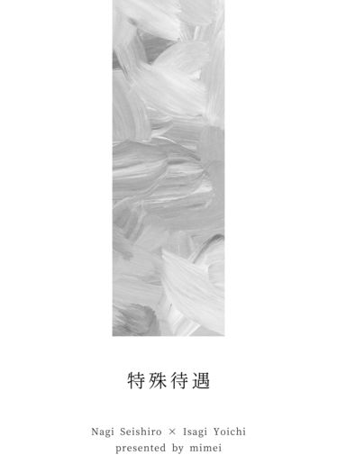 特殊待遇