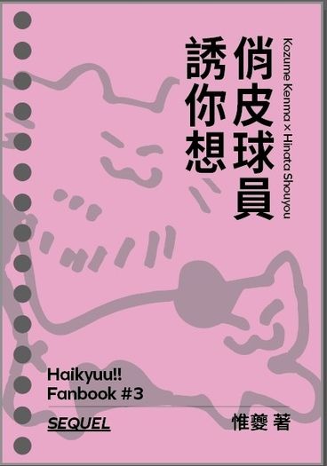 俏皮球員誘你想