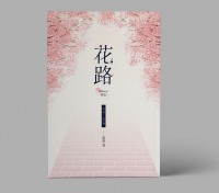 花路