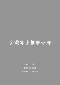 全職高手推廣小冊