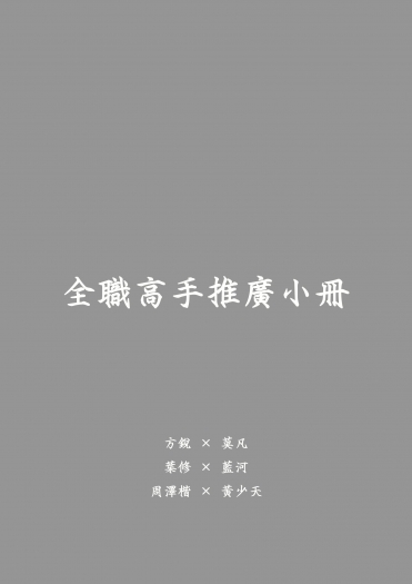 全職高手推廣小冊 封面圖