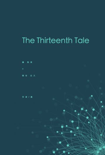 【轟出ABO】The Thirteenth Tale 封面圖