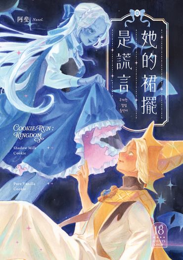 她的裙襬是謊言