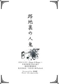 【鬼太郎誕生】路地裏の人鬼