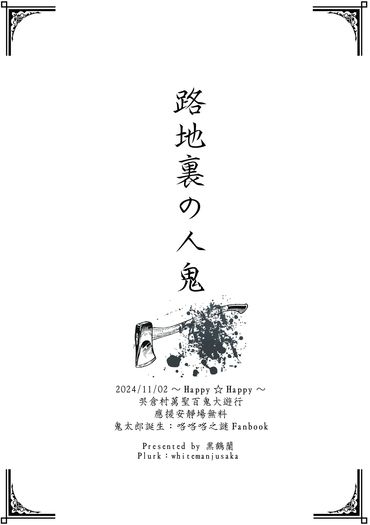 【鬼太郎誕生】路地裏の人鬼