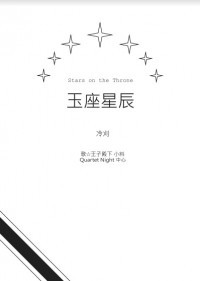 Stars on the Throne 玉座星辰