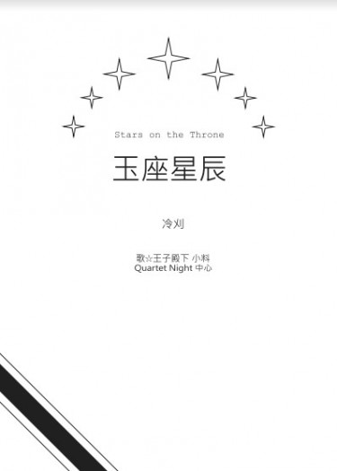 Stars on the Throne 玉座星辰 封面圖