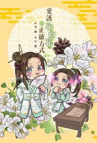 愛護小白花的正確方式