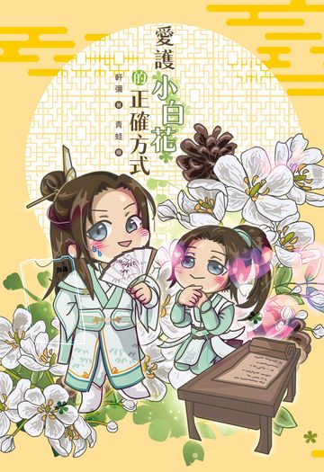 愛護小白花的正確方式