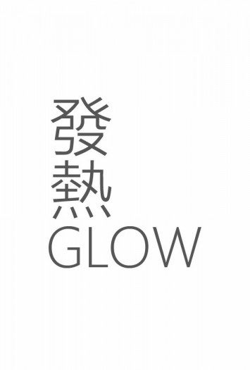 發熱GLOW