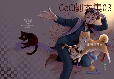 [TRPG]COC劇本集03-走過死蔭幽谷 封面圖