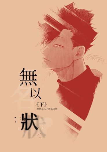 無以名狀-下