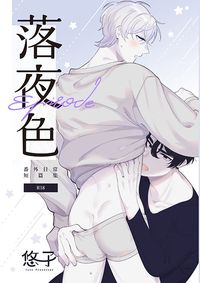 落夜色R18本《Episode》日常番外篇