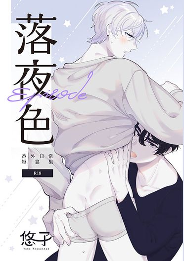 落夜色R18本《Episode》日常番外篇 封面圖