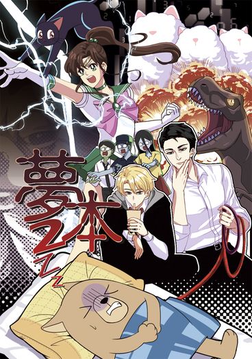 夢本2