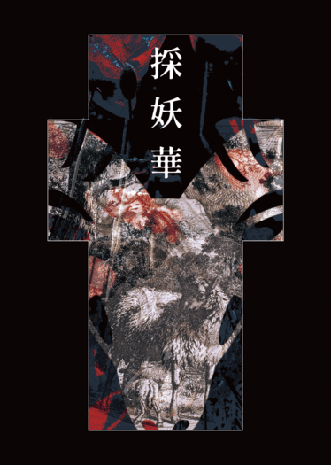採妖華