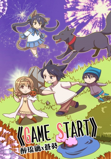 八仙城隍合本《GAME START》