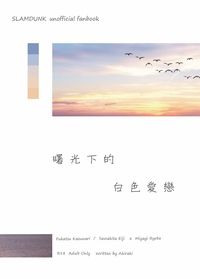 曙光下的白色愛戀