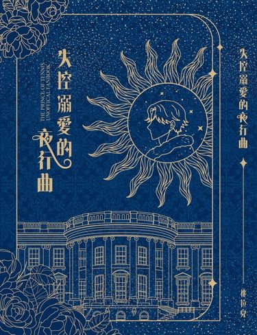 【網王】失控溺愛的夜行曲　忍跡