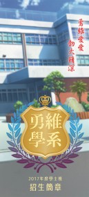 YOI 勇維系 入學簡章  無料