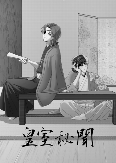 皇室秘聞