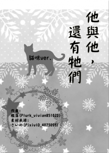 【赤黑】他與他，還有牠們-貓咪ver. 封面圖