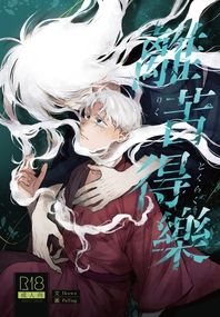 【父水】離苦得樂