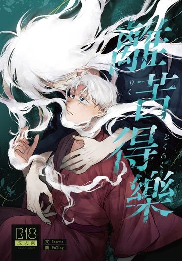 【父水】離苦得樂