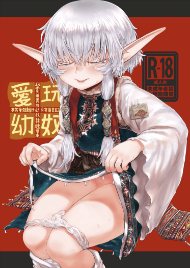 愛玩幼奴-玩賞用異族幼奴隸純愛本-02 封面圖