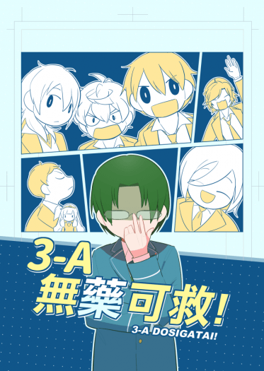 あんスタ《3A無藥可救！》 封面圖