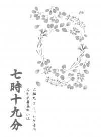 【刀劍亂舞／石青無料小說本】七時十九分