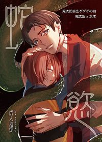 【鬼水突發本】蛇慾