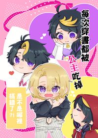 【SHUCA】每次穿書都被公主吃掉是不是哪裡搞錯了?!