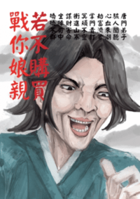 若不購買 戰你娘親
