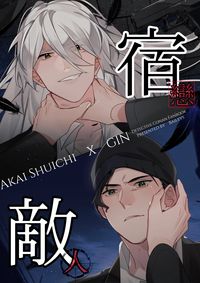 宿敵戀人
