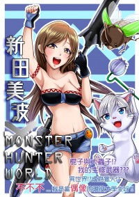 新田美波X魔物世界