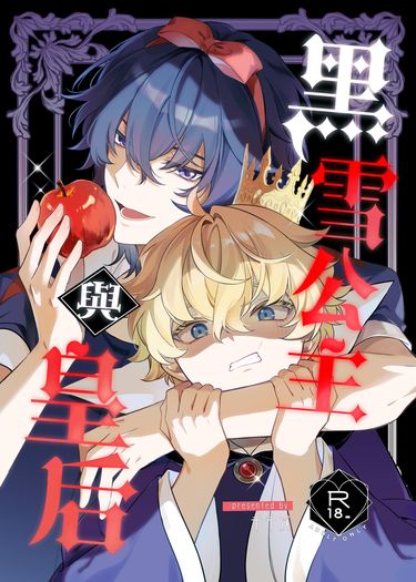 黑雪公主與皇后