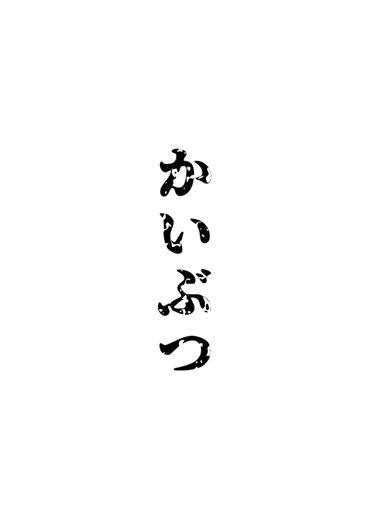 かいぶつ 封面圖