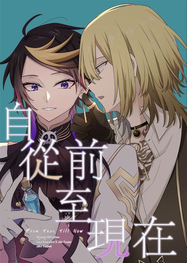 Lucashu魔女集會paro漫畫本《自從前至現在FromThenTillNow》