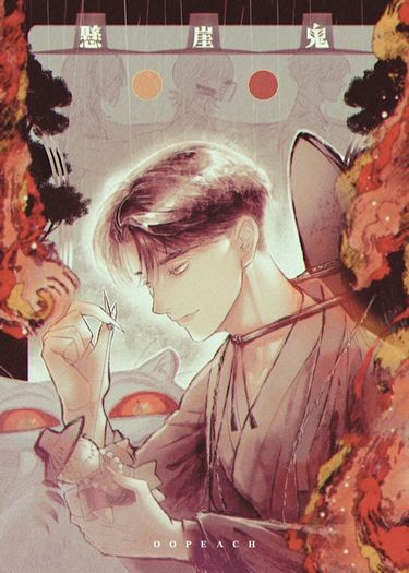 懸崖鬼 封面圖