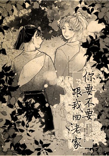 你要不要跟我回老家