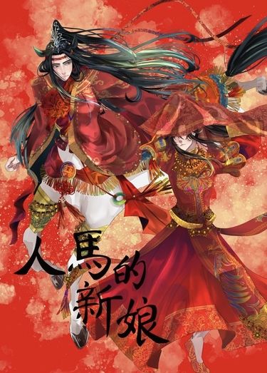 《人馬的新娘》忘羨人外人馬AU本